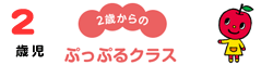 ぷっぷるクラスコース ぷっぷるクラス