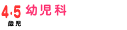幼児科 幼児科