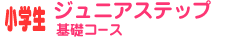 �W���j�A�X�e�b�v��b�R�[�X